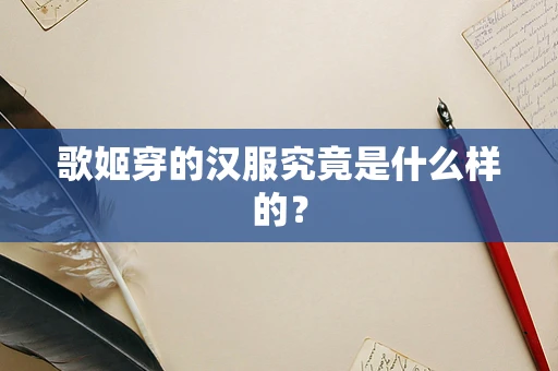 歌姬穿的汉服究竟是什么样的？