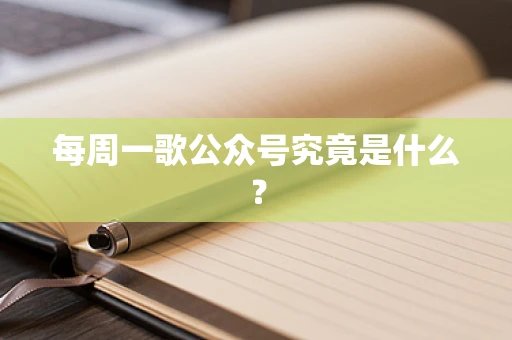 每周一歌公众号究竟是什么？