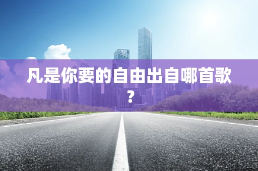 凡是你要的自由出自哪首歌？