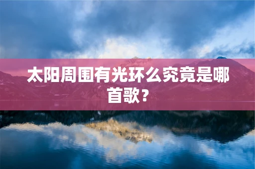 太阳周围有光环么究竟是哪首歌？