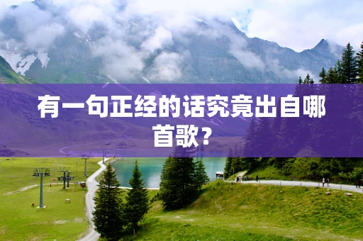 有一句正经的话究竟出自哪首歌？