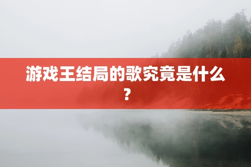 游戏王结局的歌究竟是什么？
