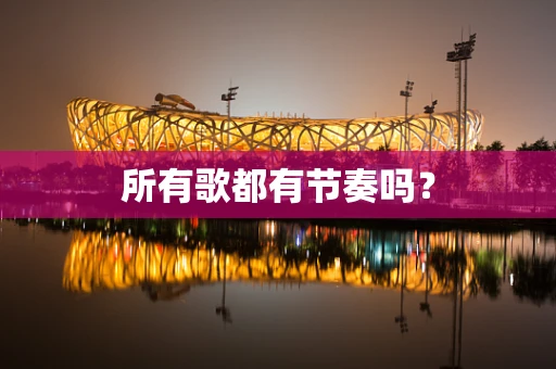 所有歌都有节奏吗？