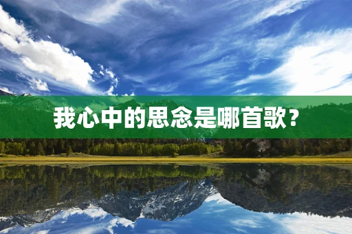我心中的思念是哪首歌？