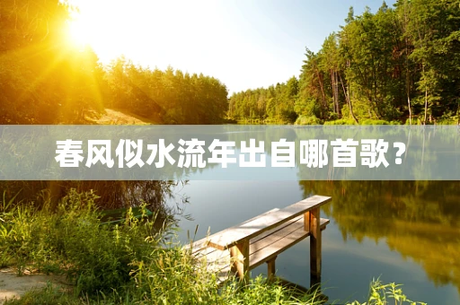 春风似水流年出自哪首歌？