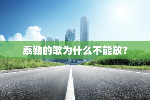 泰勒的歌为什么不能放？