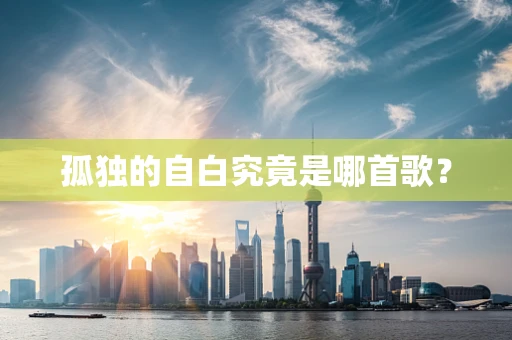 孤独的自白究竟是哪首歌？