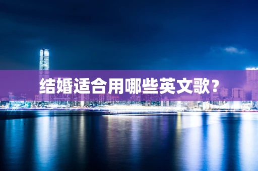 结婚适合用哪些英文歌？