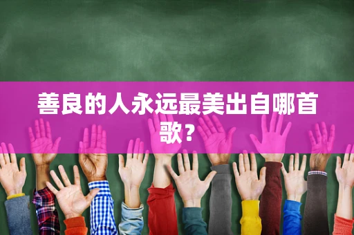 善良的人永远最美出自哪首歌？