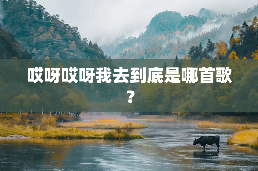 哎呀哎呀我去到底是哪首歌？