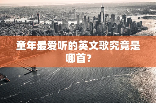童年最爱听的英文歌究竟是哪首？