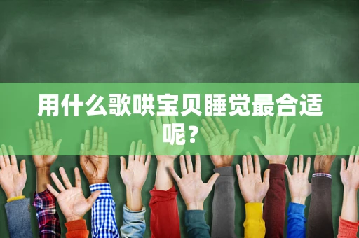 用什么歌哄宝贝睡觉最合适呢？