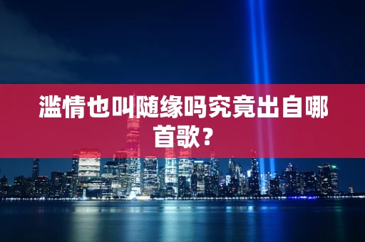 滥情也叫随缘吗究竟出自哪首歌？