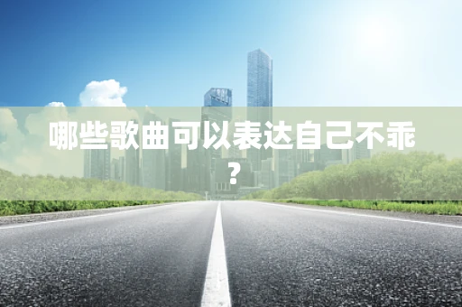 哪些歌曲可以表达自己不乖？
