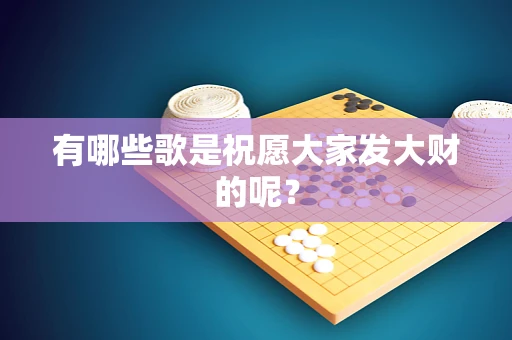 有哪些歌是祝愿大家发大财的呢？