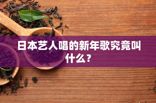 日本艺人唱的新年歌究竟叫什么？