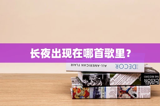 长夜出现在哪首歌里？