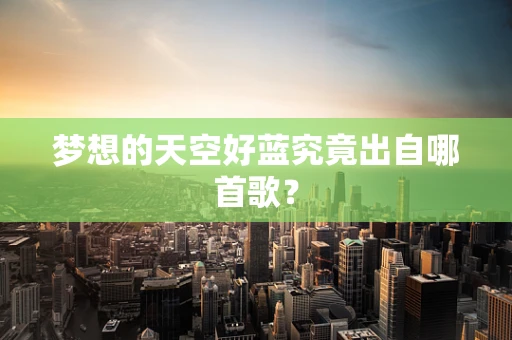 梦想的天空好蓝究竟出自哪首歌？