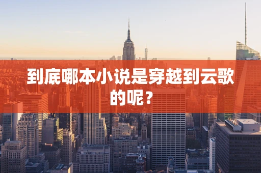 到底哪本小说是穿越到云歌的呢？