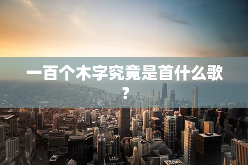 一百个木字究竟是首什么歌？