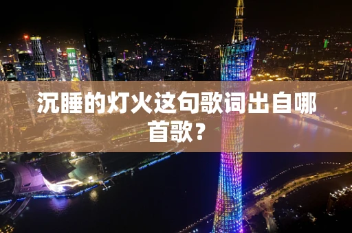 沉睡的灯火这句歌词出自哪首歌？
