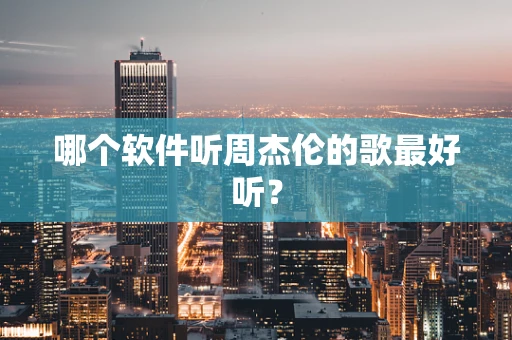 哪个软件听周杰伦的歌最好听？