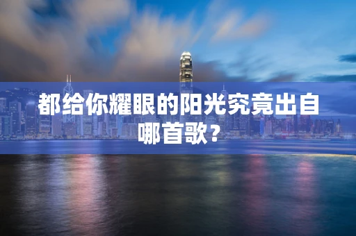 都给你耀眼的阳光究竟出自哪首歌？