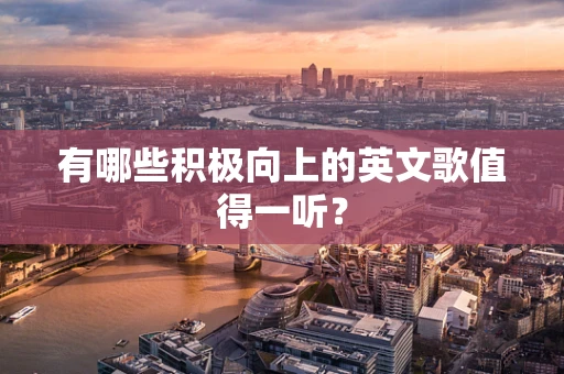 有哪些积极向上的英文歌值得一听？