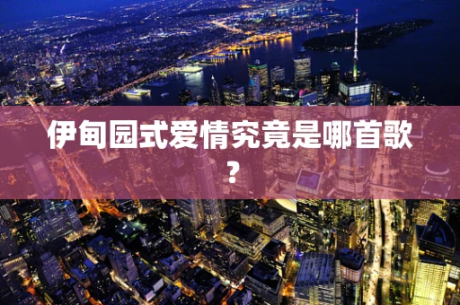 伊甸园式爱情究竟是哪首歌？