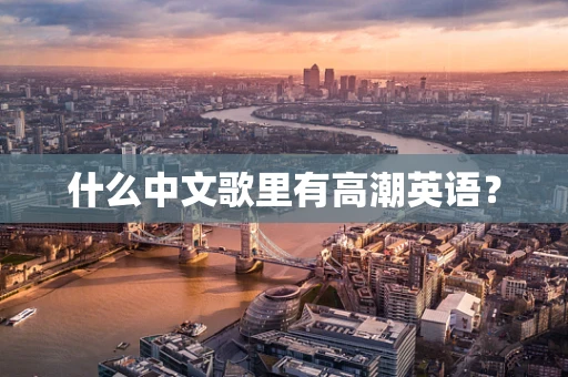什么中文歌里有高潮英语？