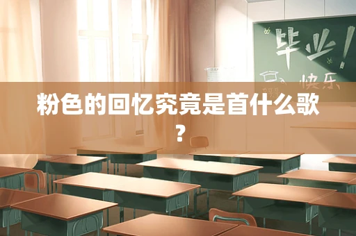 粉色的回忆究竟是首什么歌？