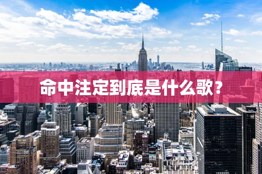 命中注定到底是什么歌？