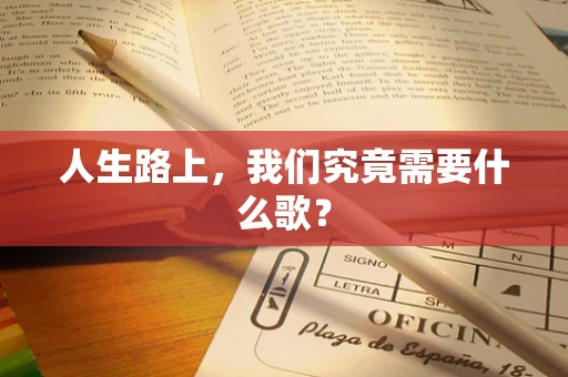 人生路上，我们究竟需要什么歌？