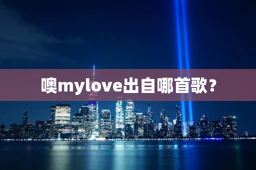 噢mylove出自哪首歌？