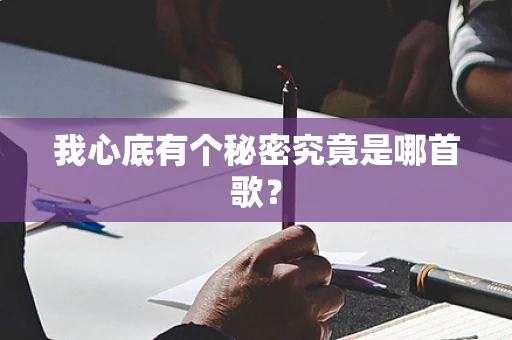 我心底有个秘密究竟是哪首歌？