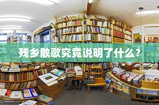 残乡散歌究竟说明了什么？