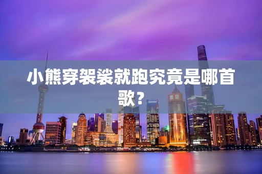 小熊穿袈裟就跑究竟是哪首歌？