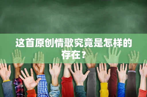 这首原创情歌究竟是怎样的存在？