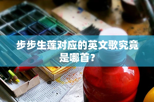 步步生莲对应的英文歌究竟是哪首？