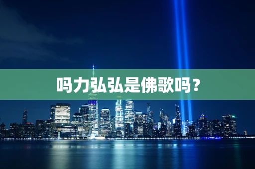 吗力弘弘是佛歌吗？