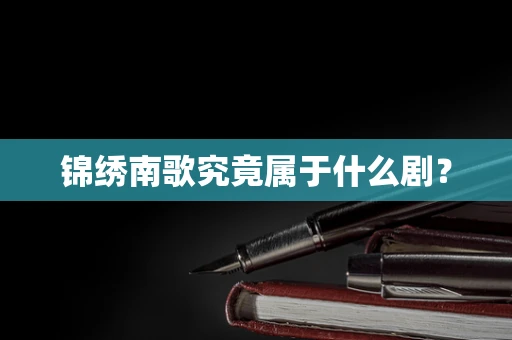 锦绣南歌究竟属于什么剧？