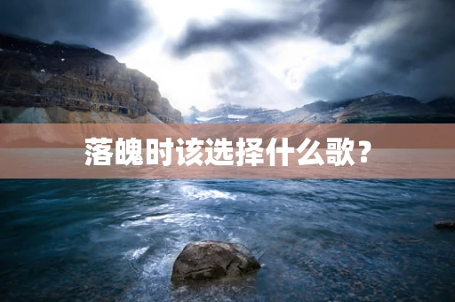 落魄时该选择什么歌？