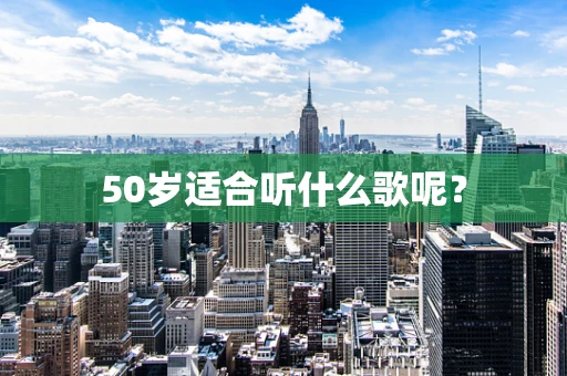 50岁适合听什么歌呢？