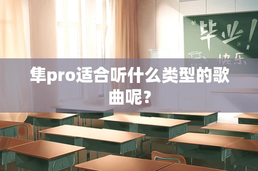 隼pro适合听什么类型的歌曲呢？