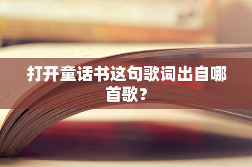 打开童话书这句歌词出自哪首歌？