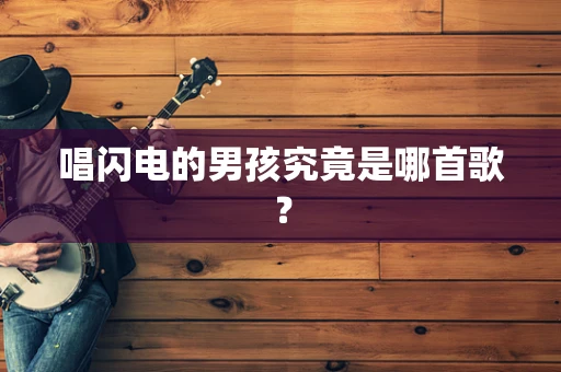 唱闪电的男孩究竟是哪首歌？