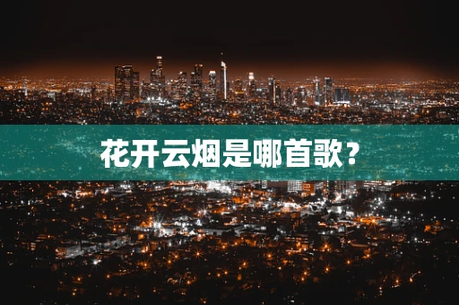 花开云烟是哪首歌？