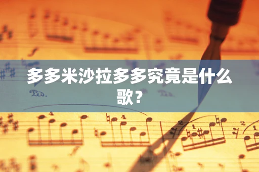 多多米沙拉多多究竟是什么歌？