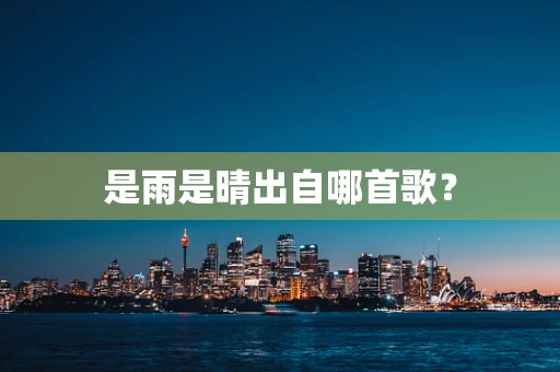 是雨是晴出自哪首歌？