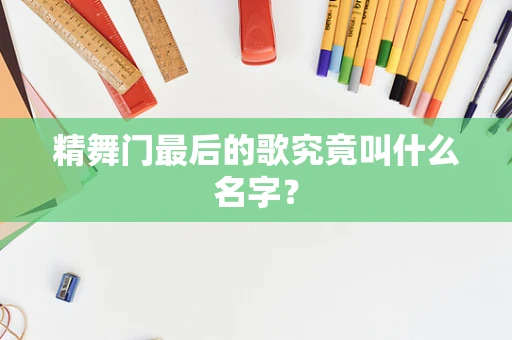 精舞门最后的歌究竟叫什么名字？
